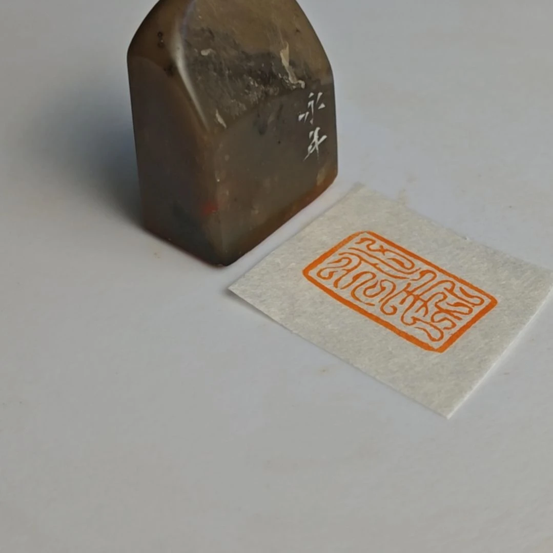 印石寿山石【永年】13*2.4