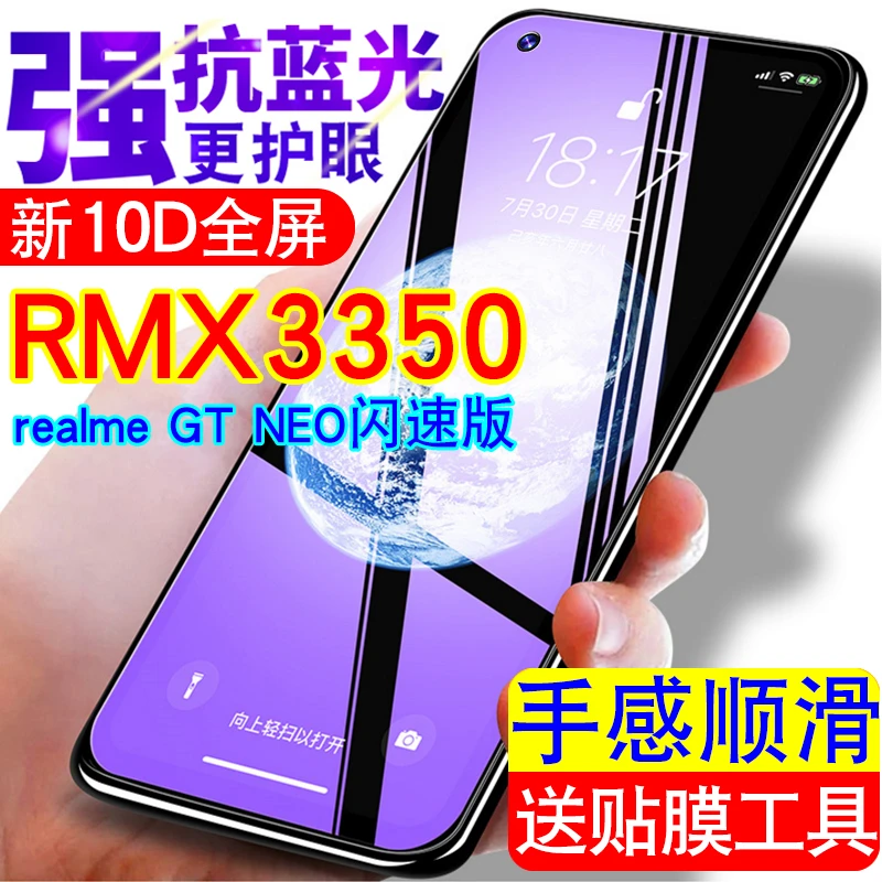 防摔真我RMX3350手机膜防爆realme GT Neo闪速版钢化膜护眼防蓝光