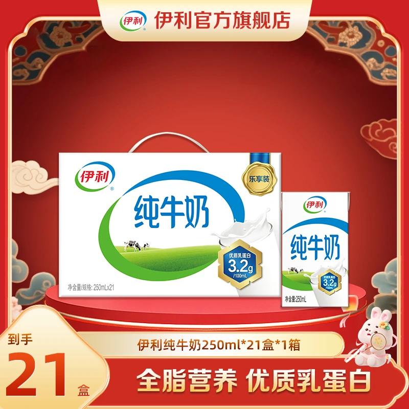 秒杀（8月）伊利 1箱纯牛奶250ml*21盒 营养早餐 DR