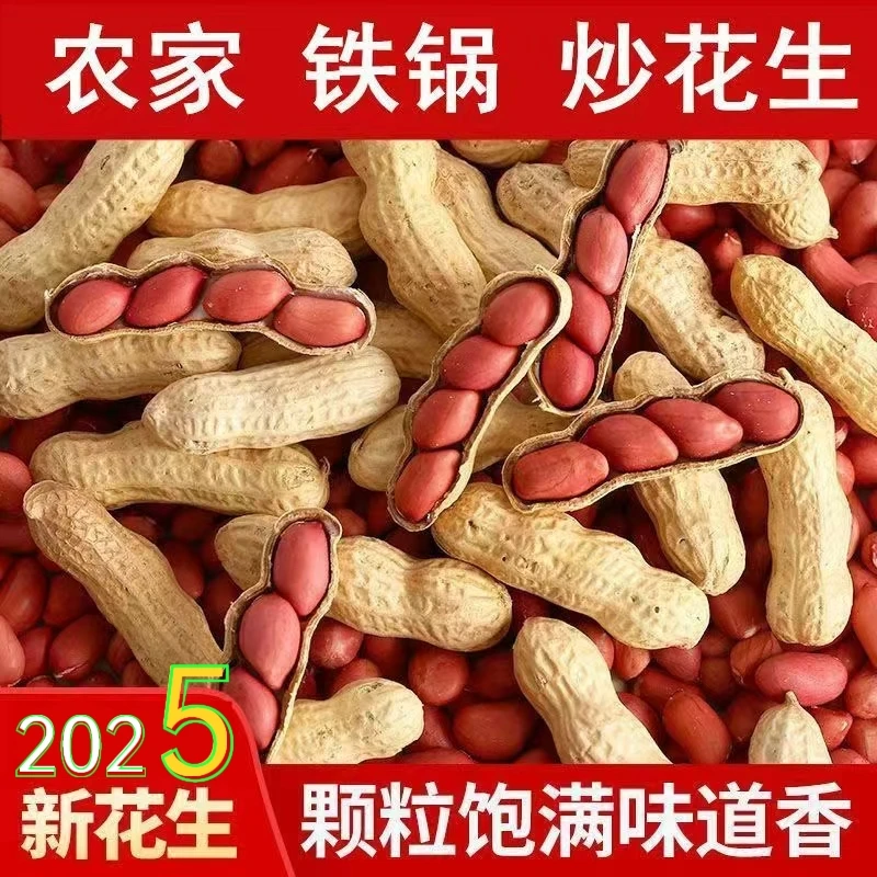 2025年2斤农家铁锅四粒红带壳原味柴火手工炒熟花生坚果炒货零食