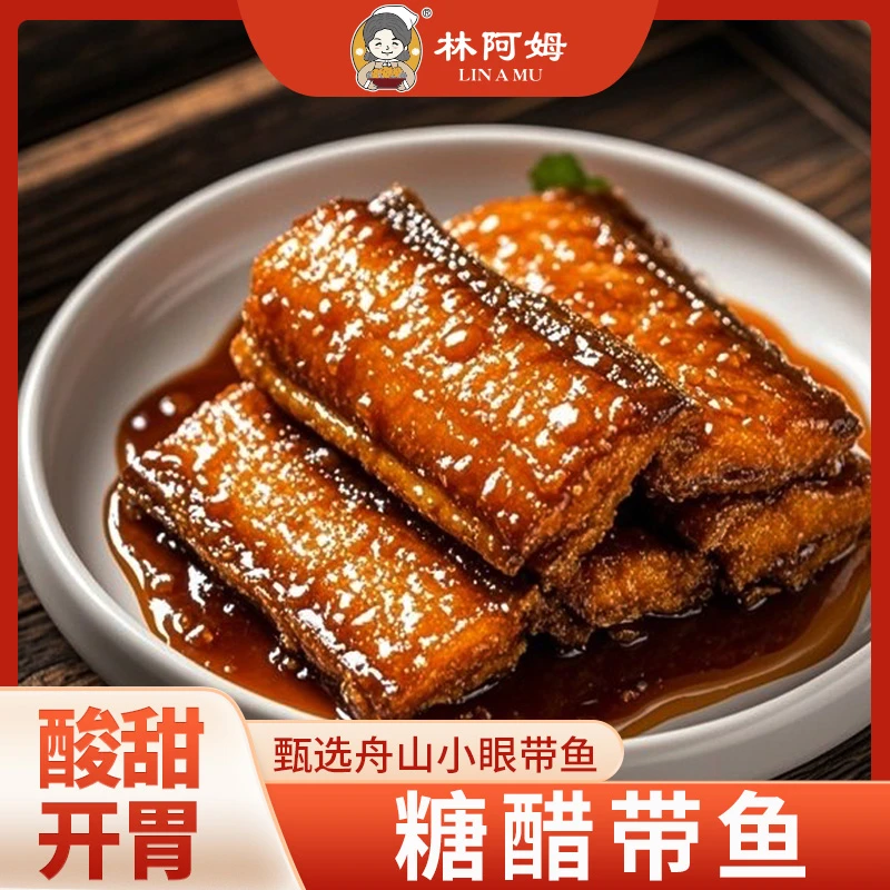 林阿姆正宗舟山糖醋带鱼熟食250g盒装鲜活带鱼中段制成海鲜零食