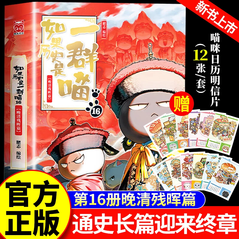 如果历史是一群喵16·晚清残晖篇肥志新作历史科普百科动漫正版书