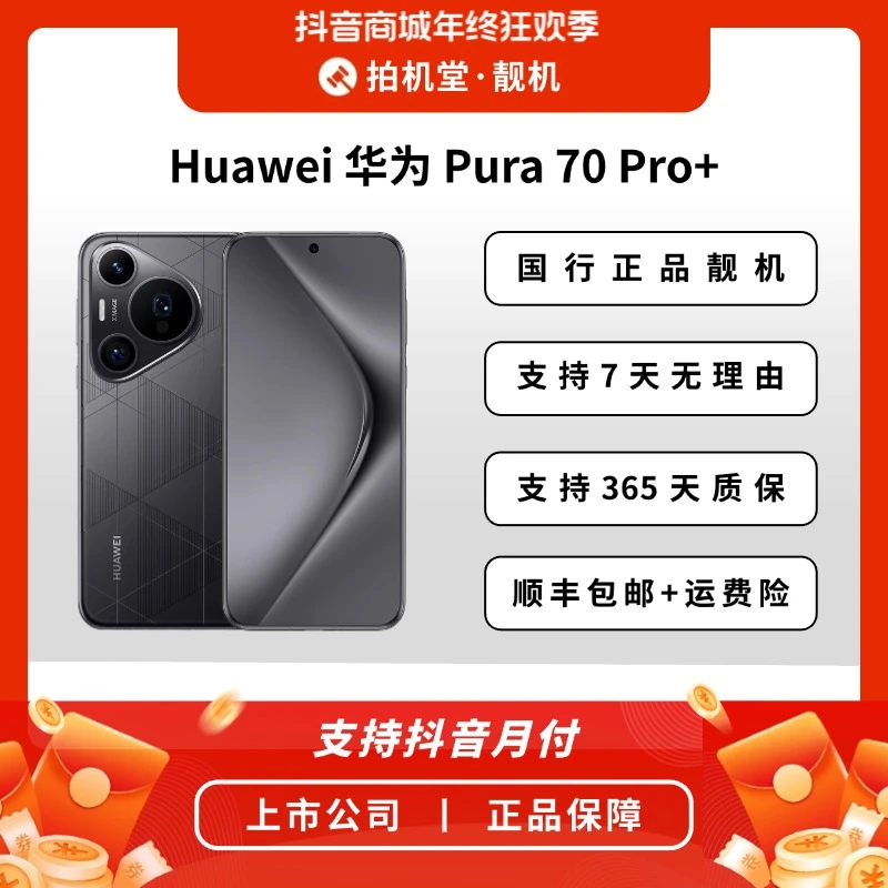 95新 Huawei/华为 【店铺补贴】 Pura 70 Pro+ 鸿蒙系统严选优品