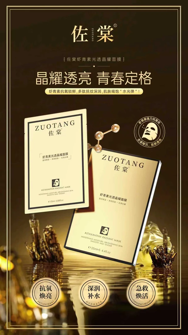 佐棠【王牌热销 抗氧抗糖抗老化】佐棠虾青素光透晶耀面膜 提亮抗老