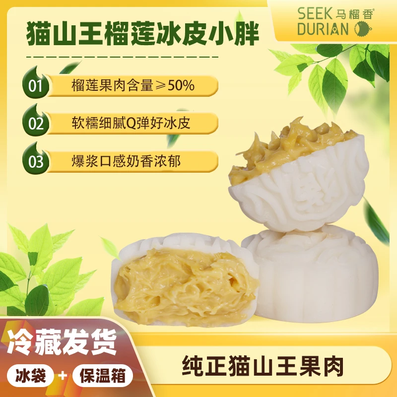 马榴香猫山王榴莲冰皮月饼