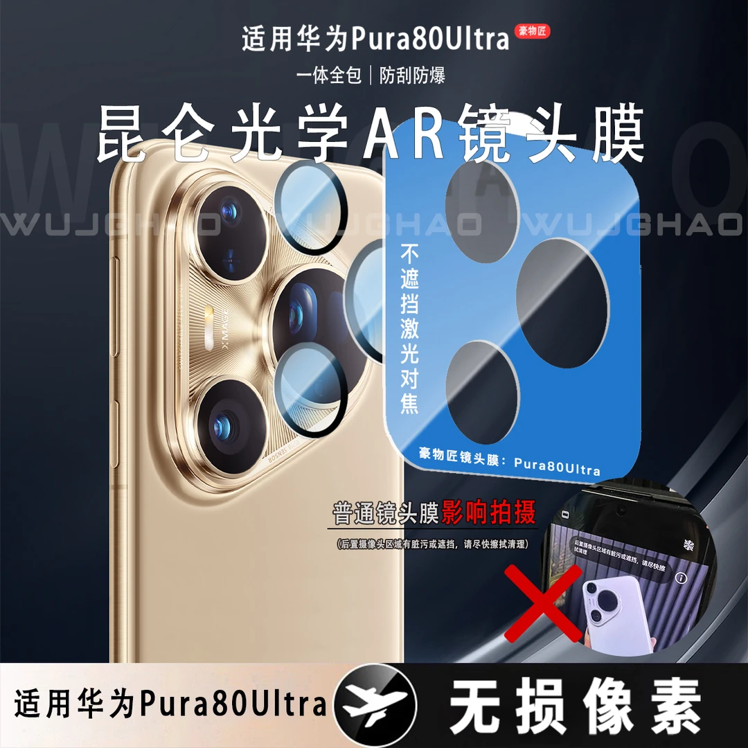 适用华为Pura80Ultra/Pro/Pro+/70系列不顶壳AR增透防刮镜头膜