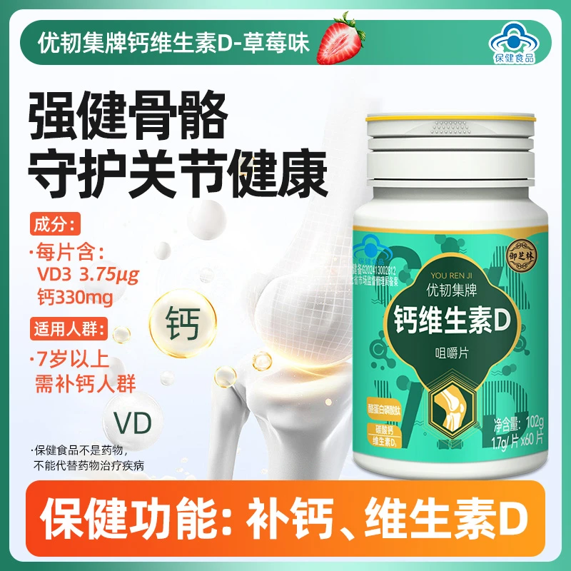 优韧集牌维生素D咀嚼片 草莓味 无蔗糖 好吸收 一天一粒无负担