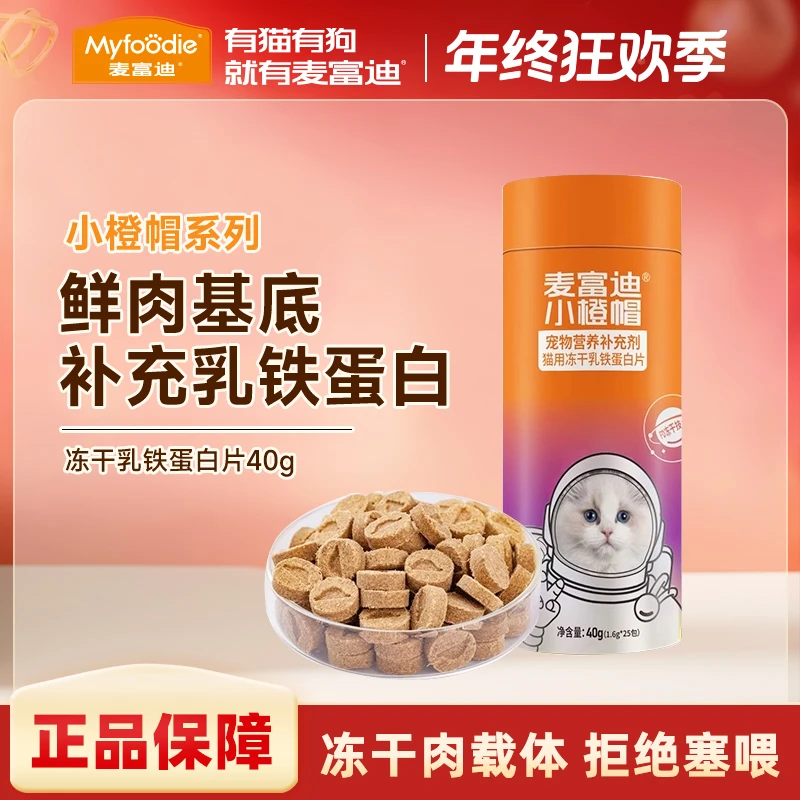 麦富迪猫咪营养保健小橙帽冻干乳铁蛋白片成幼猫G球蛋白40g