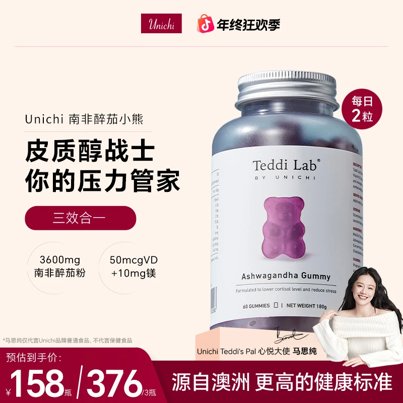 【马思纯同款】Unichi南非醉茄teddi lab小熊软糖60粒皮质醇战士