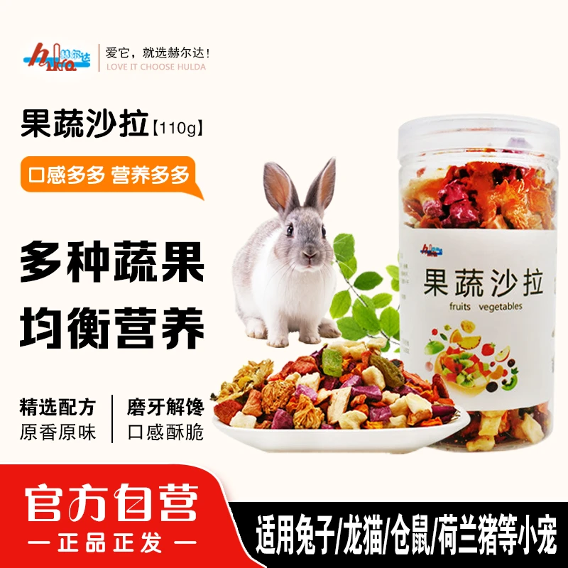 赫尔达果蔬沙拉兔子龙猫豚鼠荷兰猪仓鼠蔬菜水果干混合零食110g
