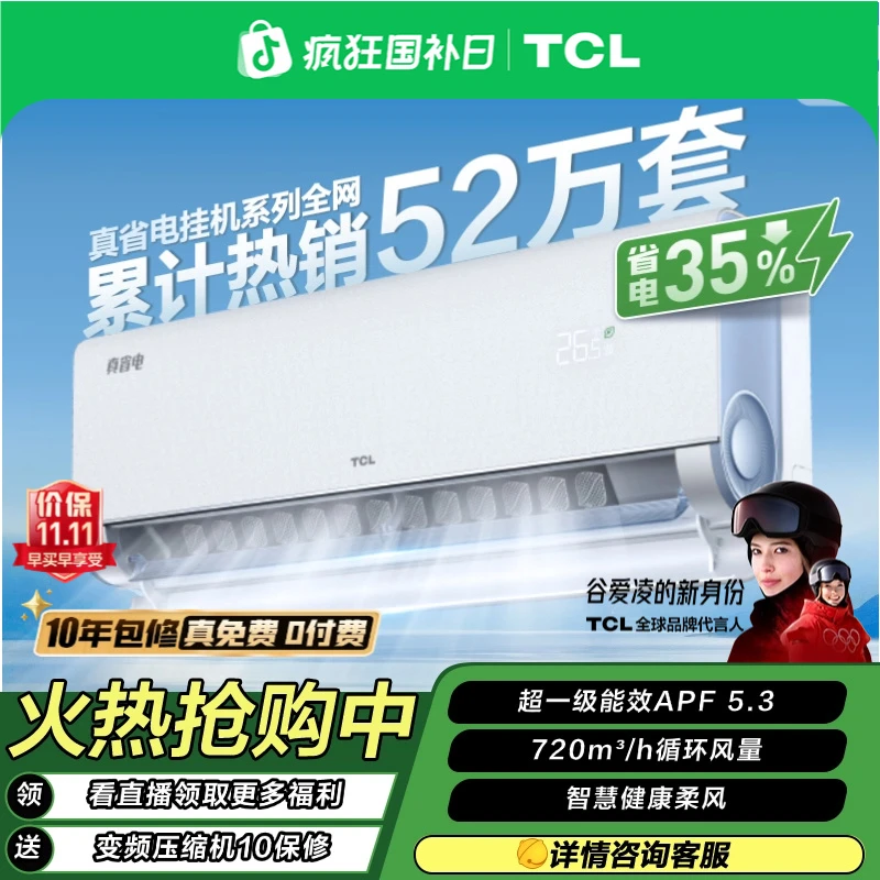 TCL空调大1匹小蓝翼真省电挂机新一级变频家用冷暖壁挂式 省电35%