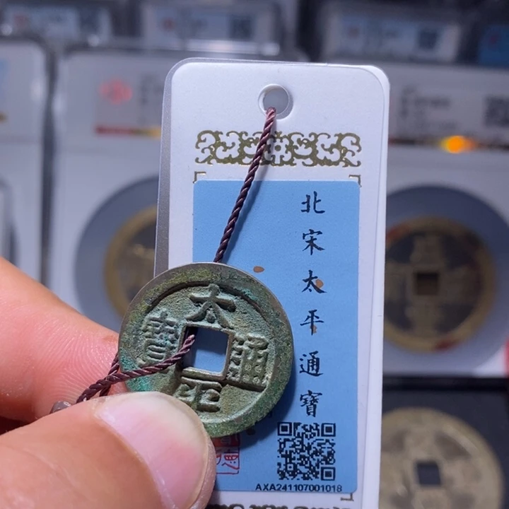 铜榆**生7号店太平通宝