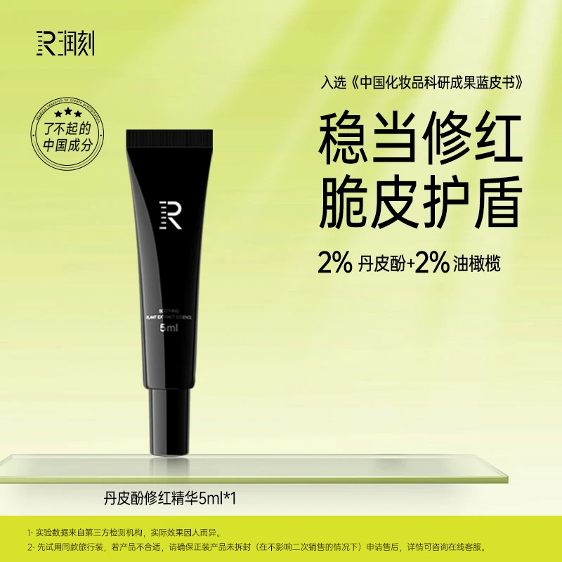 【官方】福瑞达润刻丹皮酚植萃舒缓精华液5ml旅行装护肤品小样m