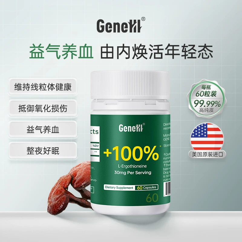【预售】GeneIII麦角硫因胶囊*60粒99.99%高纯度1800mg
