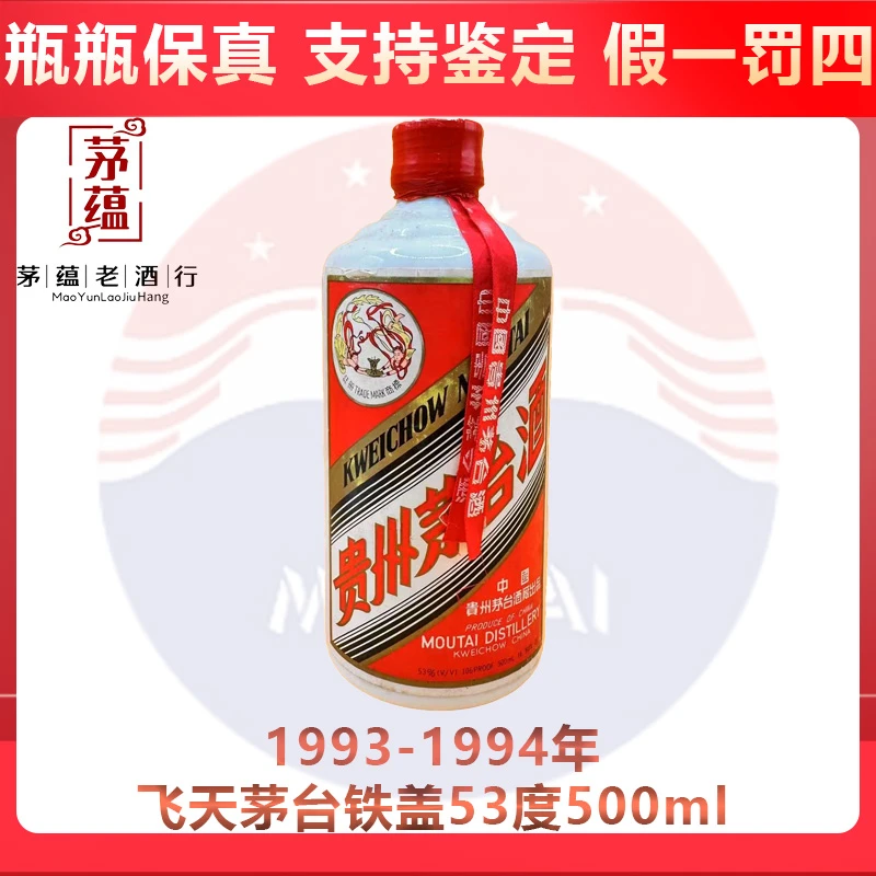 贵州茅台酒1993-1994年茅台铁盖53度500ml酱香型白酒 DY-93630