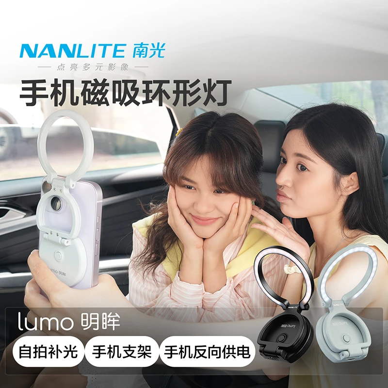 Nanlite/南光lumo明眸美颜环形补光灯便携手机磁吸补光灯拍摄专用