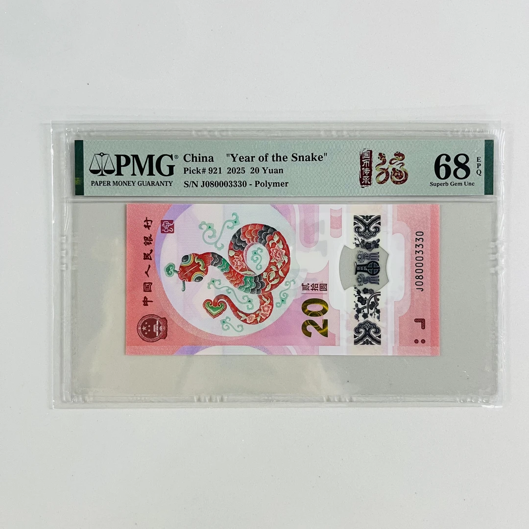 纪念钞蛇钞J080003330PMG68国币传承福蛇标