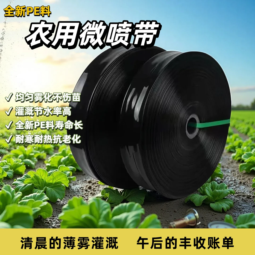 水管微喷带灌溉微喷雾化农用滴灌设备灌溉喷灌喷水带浇水农用水带