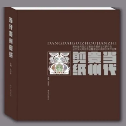 《当代贵州剪纸》精装画册