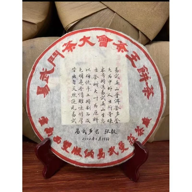 2002年【易武斗茶大会茶王饼】生茶-357g