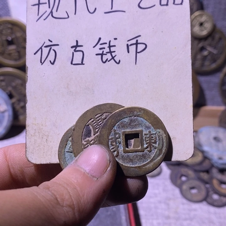 铜现代工艺品仿古钱币