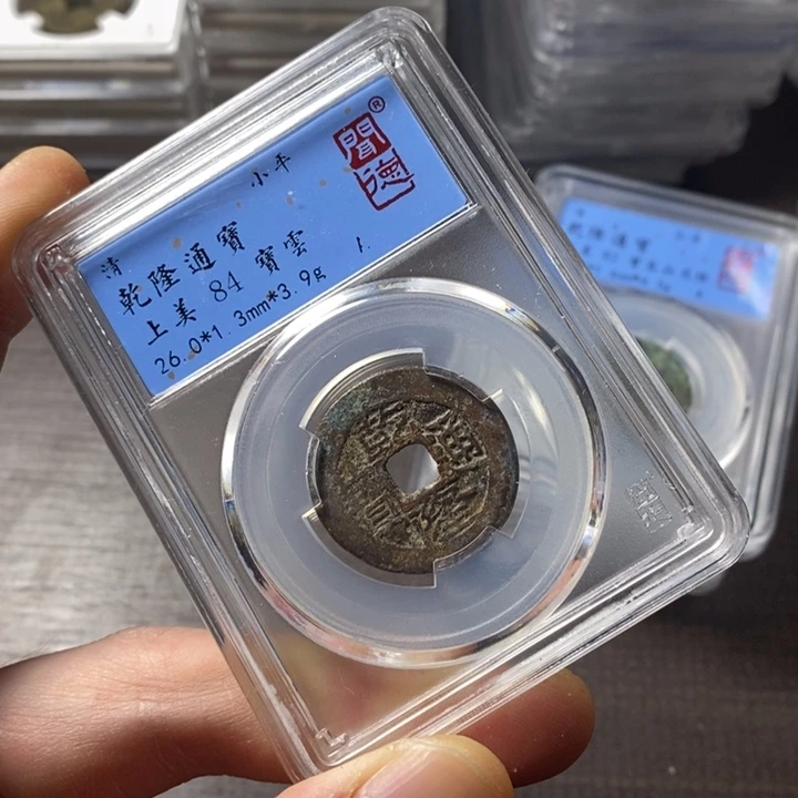 铜端平古泉乾隆通宝