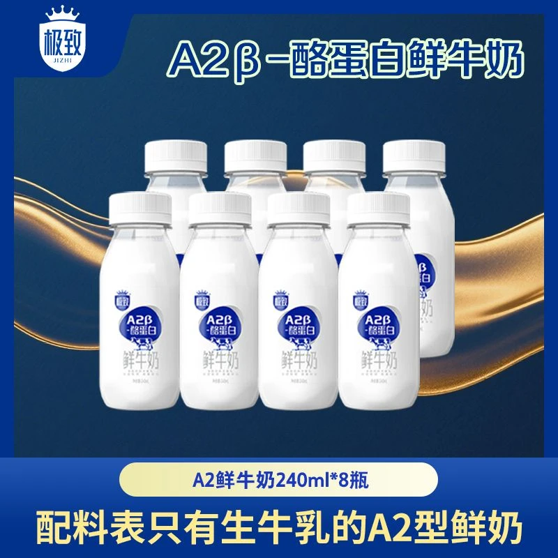 【A2β 高端鲜牛奶】三元极致A2β-酪蛋白巴氏杀菌低温牛奶240ml*8瓶