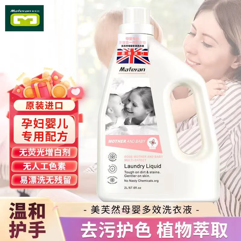美芙然植物浓缩洗衣液温和多效合一护手新生儿衣物洁净护色