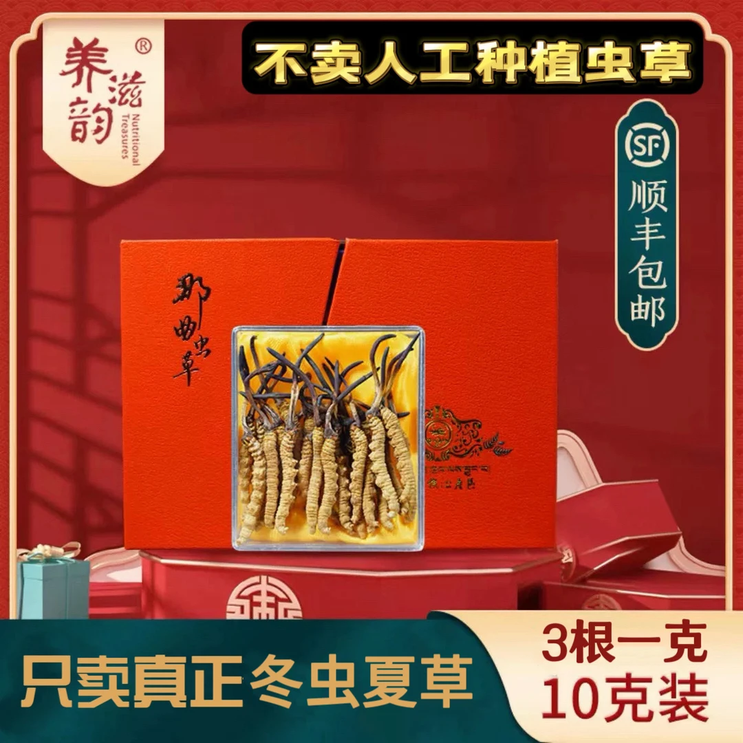 养滋韵西藏冬虫夏草虫草3根一克 10克装 天然虫草 小黄芽 短把子