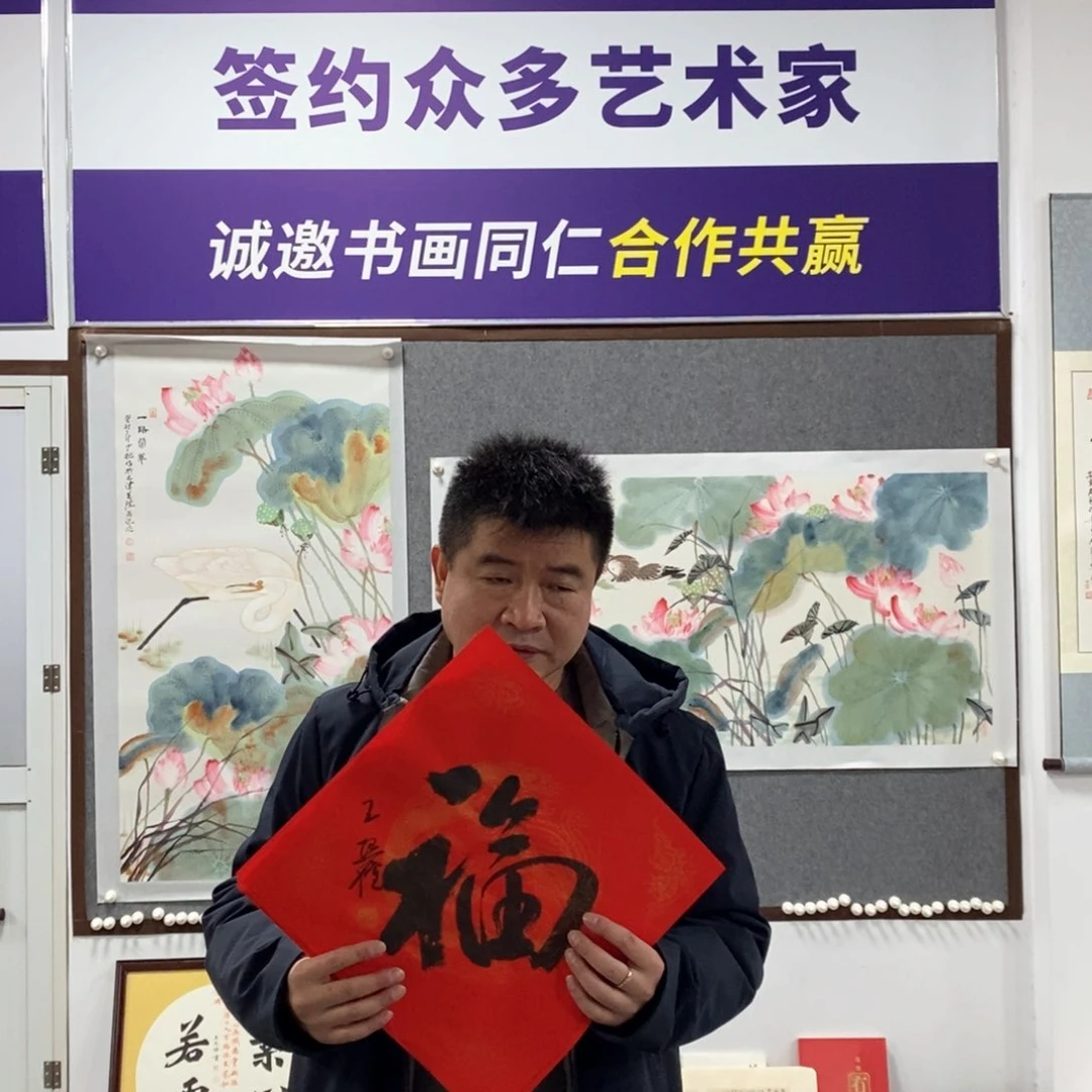 书法王老师书法福字