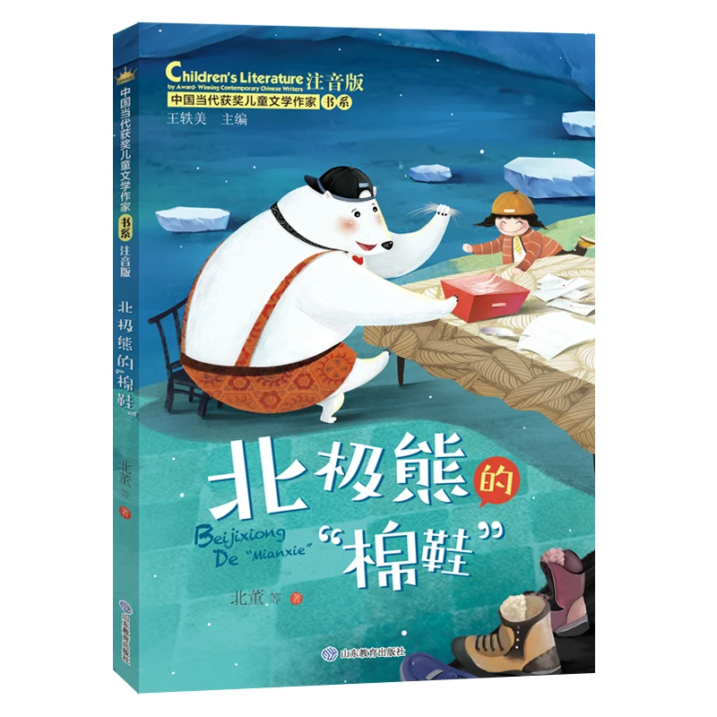 北极熊的“棉鞋” 中国当代获奖儿童文学作家书系注音