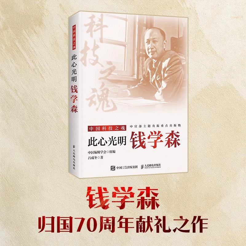 此心光明：钱学森 中宣部主题出版重点出版物