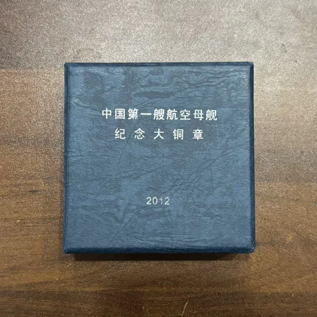 非法定货币【紫铜80mm】辽宁号 第一艘航空母舰 纪念大铜章