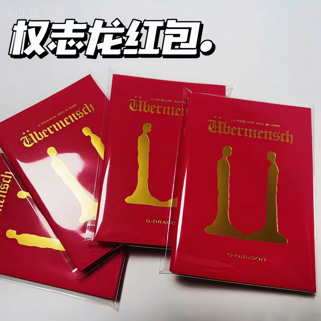 GD权志龙周边新年春节红包节日氛围喜气洋洋精美制品粉丝应援收藏