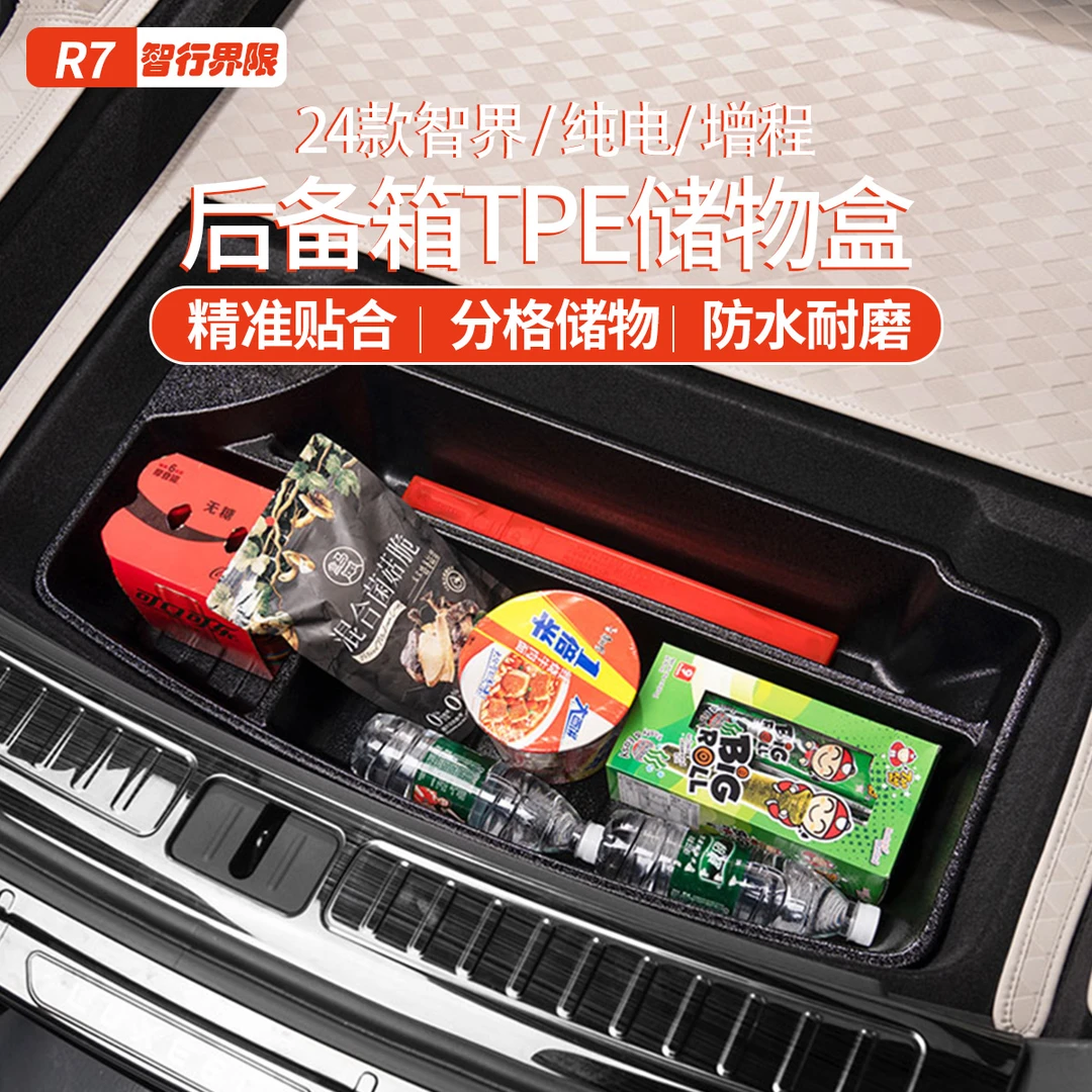 智界R7后备箱TPE下层储物盒防水防尘易打理收纳盒车内饰用品配件