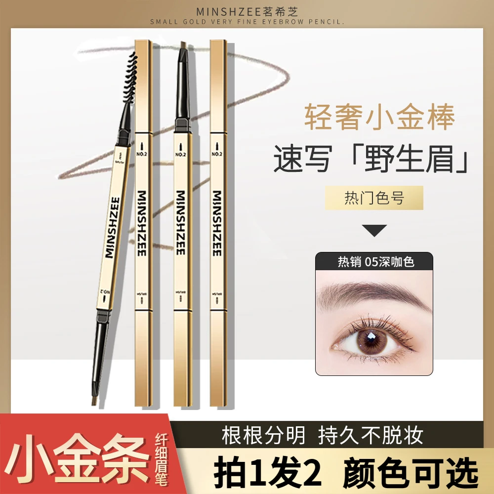 茗希芝【拍1发2】小金条眉笔不易掉色不易晕染细头野生眉根根分明