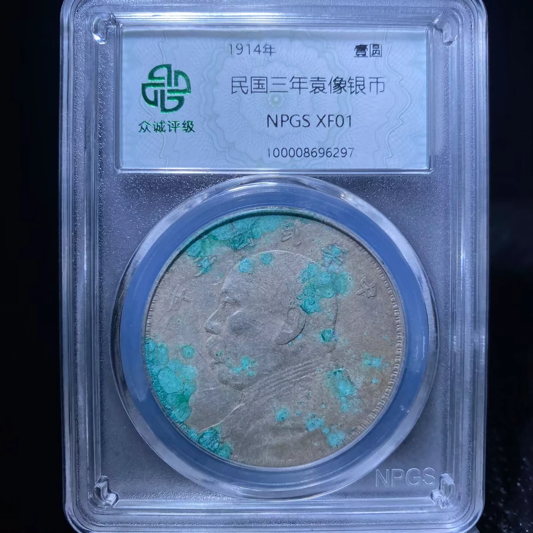 wls 袁世凯银币 6297