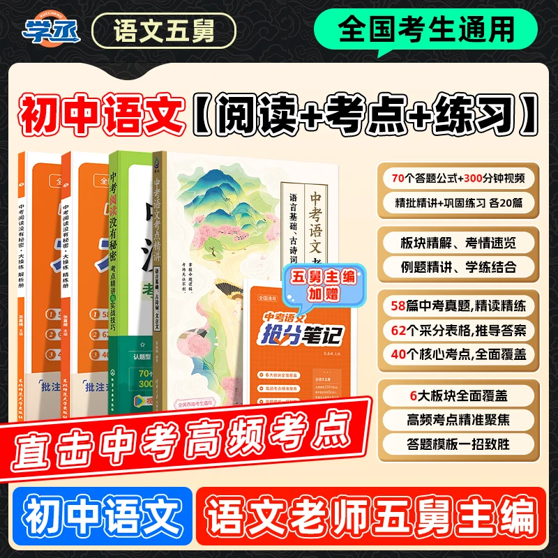 中考必备】语文五舅 满分语文套装高效提分覆盖语文题型考点