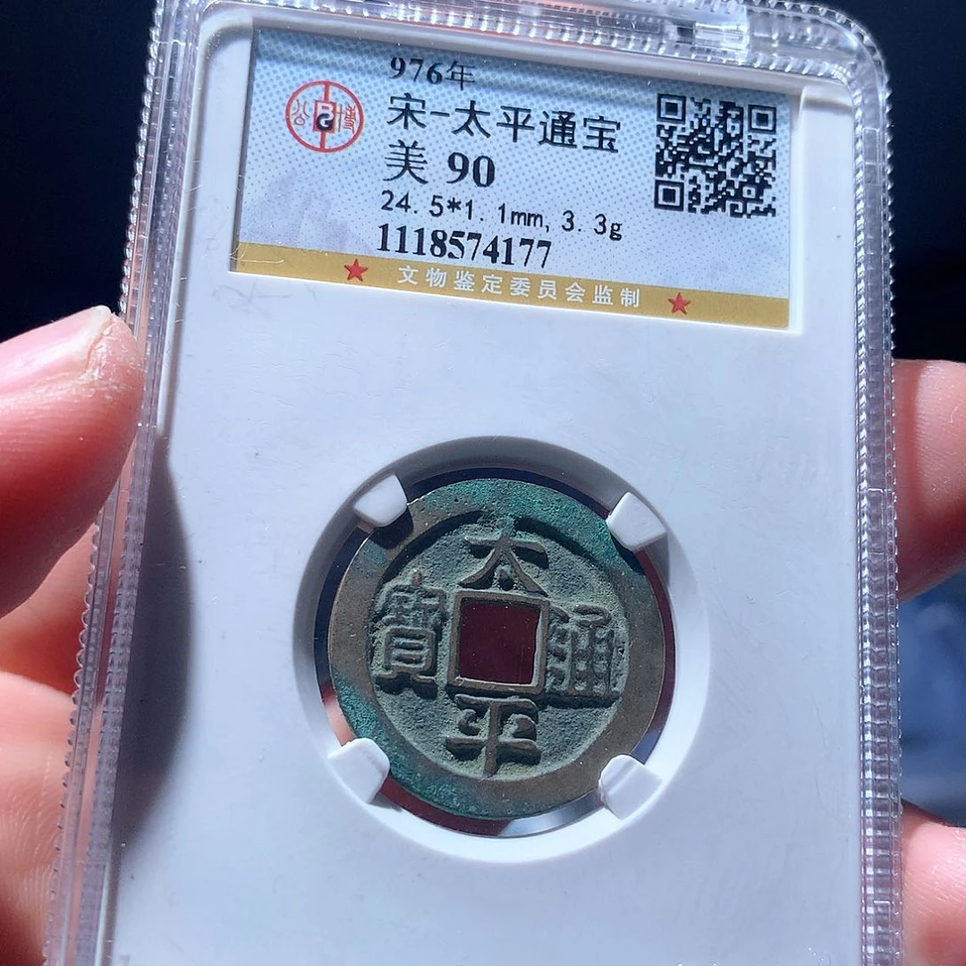 金属QY。太平通宝90分4177