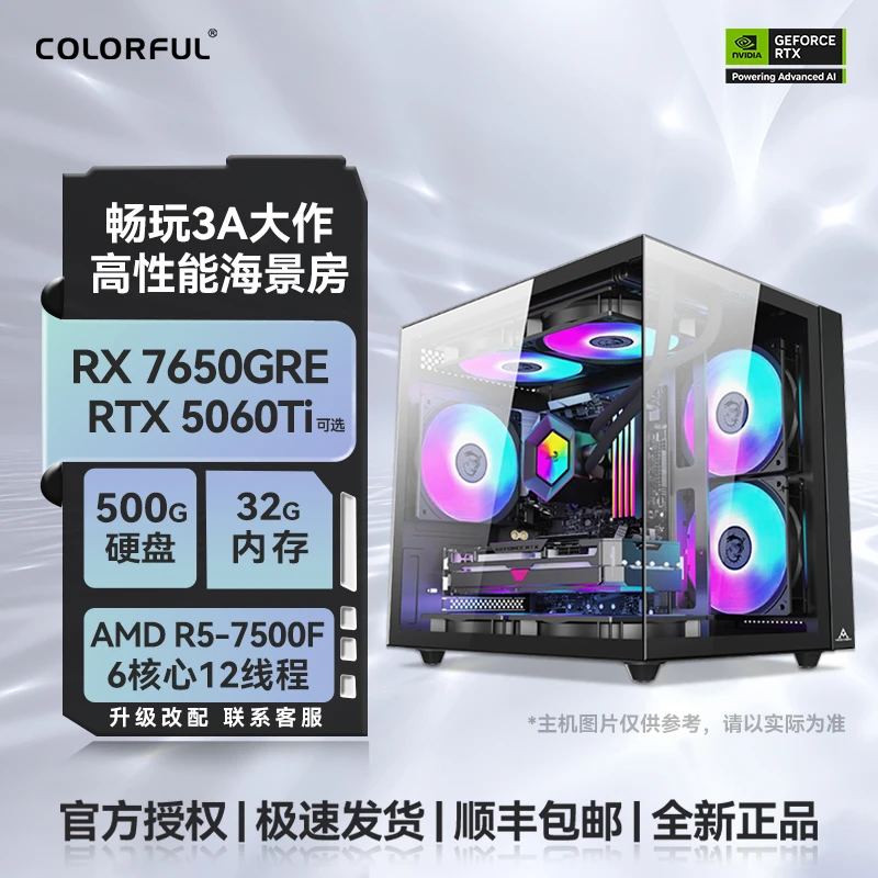 【R5 7500F高性能】RTX5060七彩虹台式吃鸡三角洲永劫海景房DIY整机