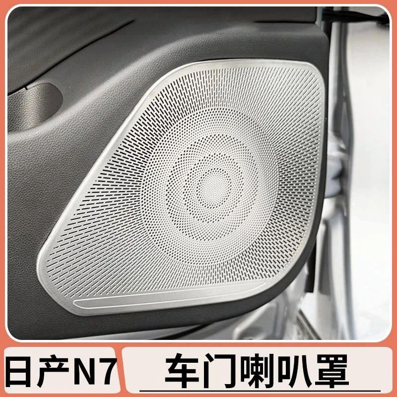 适用于日产N7车门喇叭罩门板仪表台喇叭罩装饰贴汽车内饰用品配件