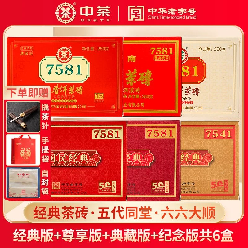 中茶普洱茶国民经典版+尊享版+典藏版+纪念版250g*6普洱生熟组合