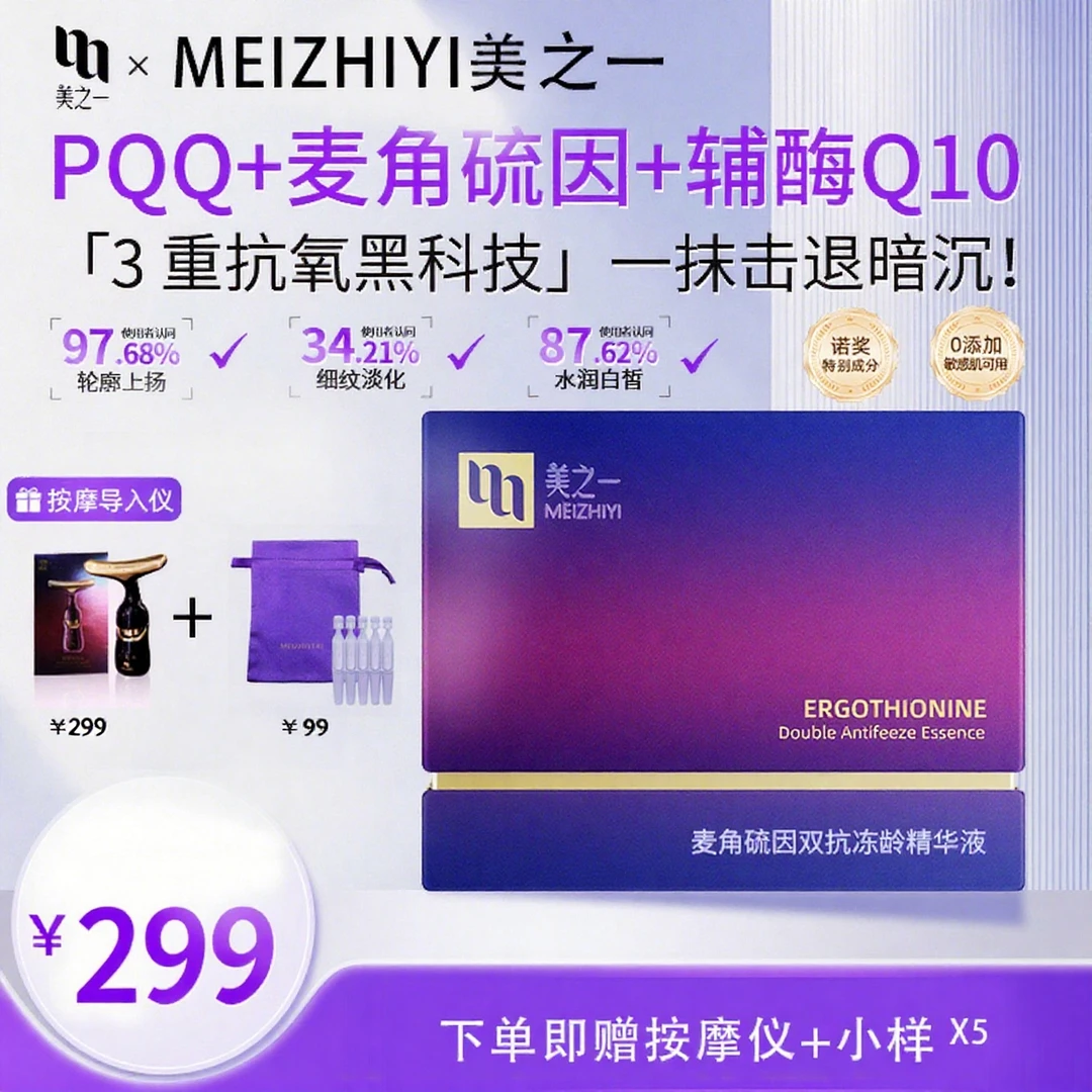 美之一皱纹淡化麦角硫因Q10精华液PQQ抗皱紧致亮白光感激活柔化