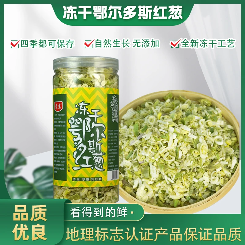 蒙葱冻干鄂尔多斯红葱50克即食蔬菜烹饪伴侣压缩冻干蔬菜方便快捷
