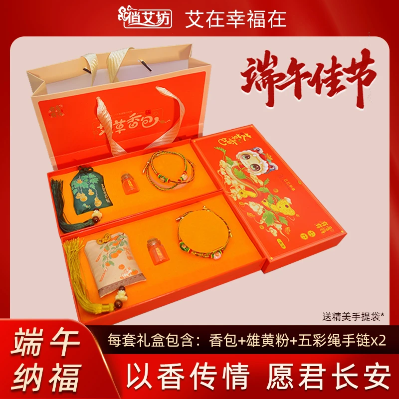 端午节国风艾草香包精品礼盒五彩绳手链祈愿吉祥香囊挂饰