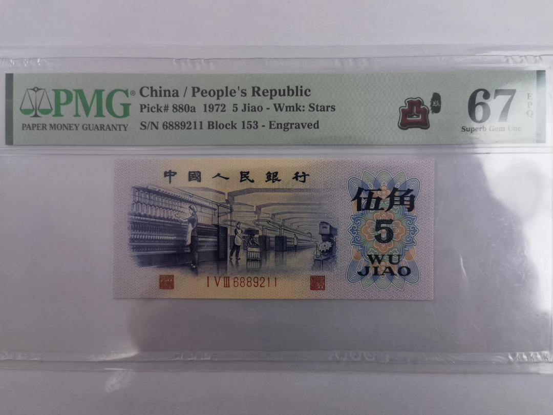 第三套人民币土纺织号码6889211