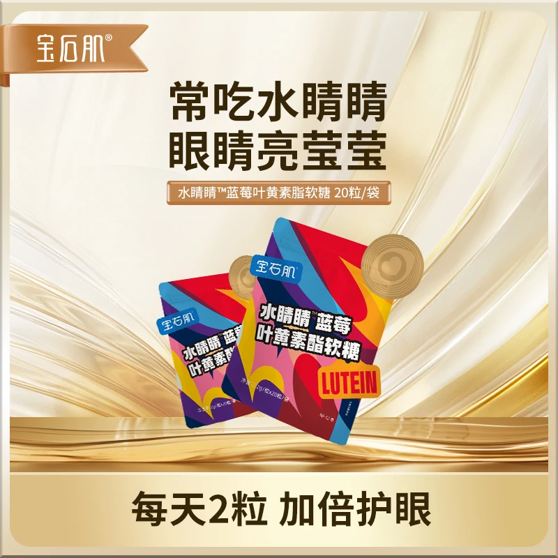 宝石肌水睛睛™蓝莓叶黄素软糖正品成人护眼叶黄素软糖