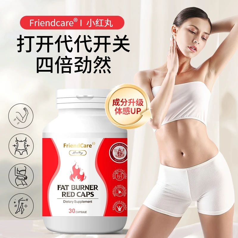 【4瓶装】FriendCare爆燃小红丸身材管理24时不停燃控阻提代