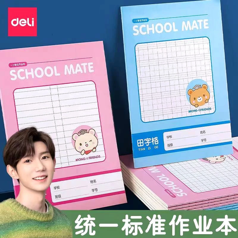 得力作业本小学生作业本田字格拼音本数学本生字练习本加厚耐擦本