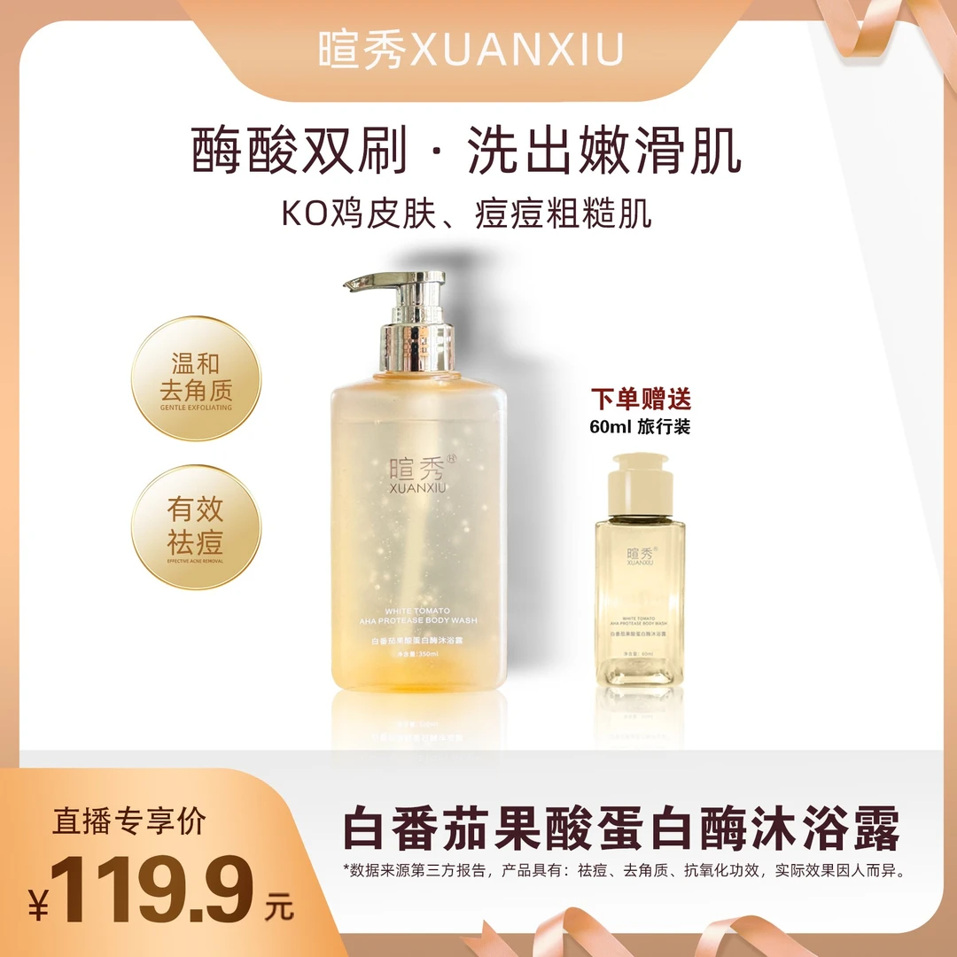 【酸酶双刷】白番茄果酸蛋白酶祛痘鸡皮角质焕肤香氛沐浴露持久留香
